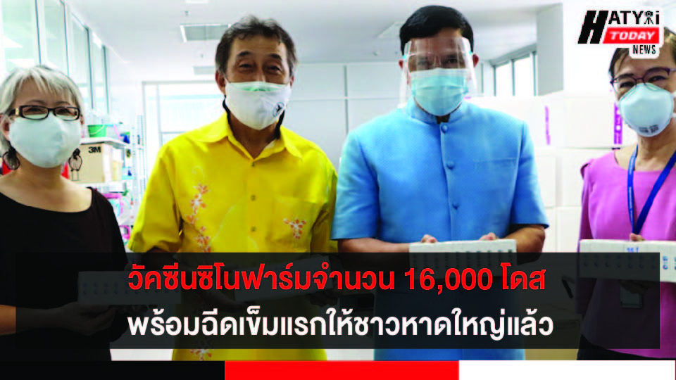 วัคซีนซิโนฟาร์มจำนวน 16,000 โดส ของเทศบาลนครหาดใหญ่เดินทางมาถึงโรงพยาบาลหาดใหญ่แล้ว