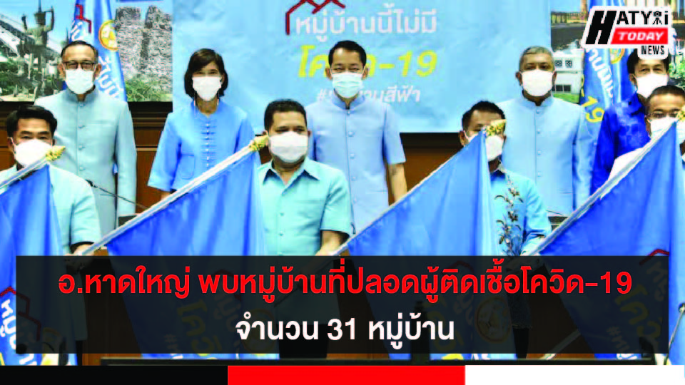 ผู้ว่าฯ สงขลา มอบธงฟ้าสำหรับหมู่บ้านไม่มีโควิด-19  อ.หาดใหญ่ หมู่บ้านที่ปลอดผู้ติดเชื้อ 31 หมู่บ้าน