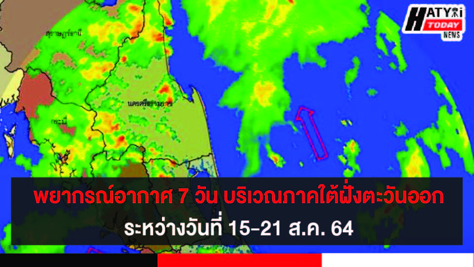 พยากรณ์อากาศ 7 วัน สำหรับบริเวณภาคใต้ฝั่งตะวันออกระหว่างวันที่ 15-21 ส.ค. 64