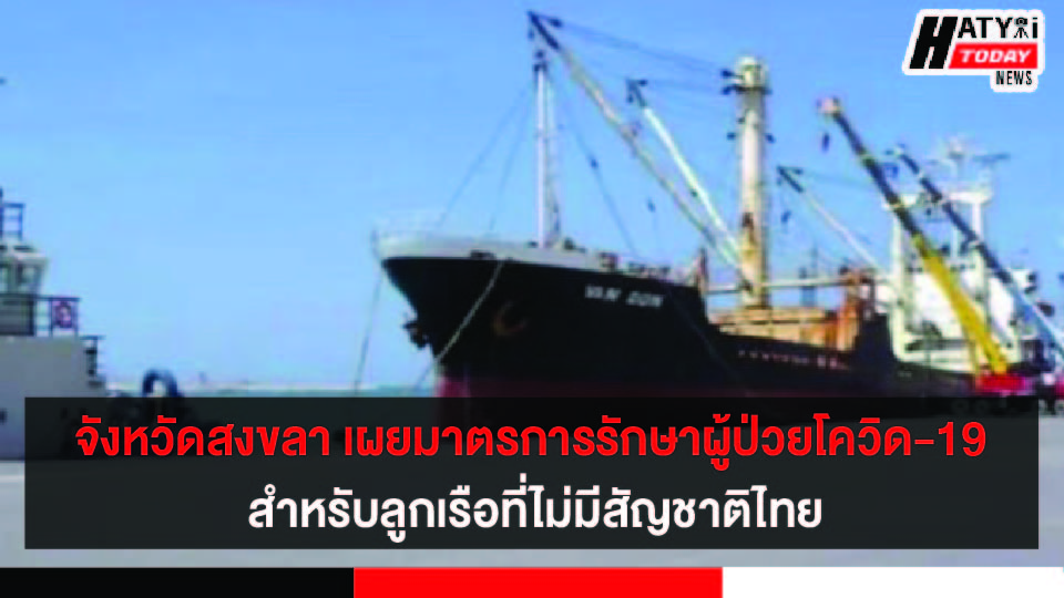 สงขลา เผยมาตรการรักษาผู้ป่วยโควิด-19 สำหรับผู้ที่ไม่มีสัญชาติไทย กรณีเดินทางเข้ามาทางน้ำ