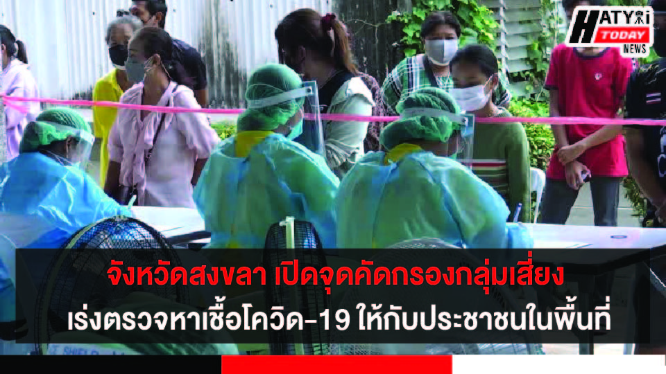 เทศบาลนครสงขลา ร่วมกับสาธารณสุขจังหวัดเปิดจุดคัดกรองกลุ่มเสี่ยง เร่งตรวจหาเชื้อโควิด-19 ให้กับประชาชนในพื้นที่