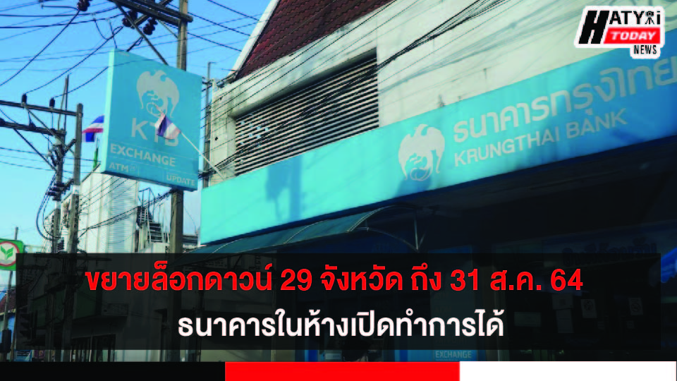 ขยายล็อกดาวน์ 29 จังหวัด ถึง 31 ส.ค. 64  ธนาคารในห้างเปิดทำการได้