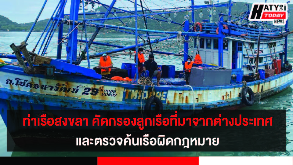 ท่าเรือสงขลา ตรวจคัดกรองลูกเรือที่เดินทางมาจากประเทศกัมพูชาและตรวจค้นเรือผิดกฎหมาย