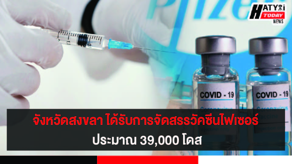 จังหวัดสงขลา อยู่ในรายชื่อ 13 จังหวัดได้รับการจัดสรรวัคซีนไฟเซอร์ให้กลุ่มเสี่ยง