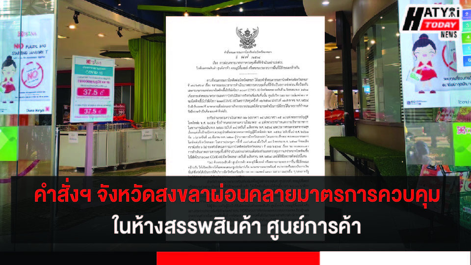 คำสั่งฯ จังหวัดสงขลาผ่อนคลายมาตรการควบคุม ในห้างสรรพสินค้า ศูนย์การค้า