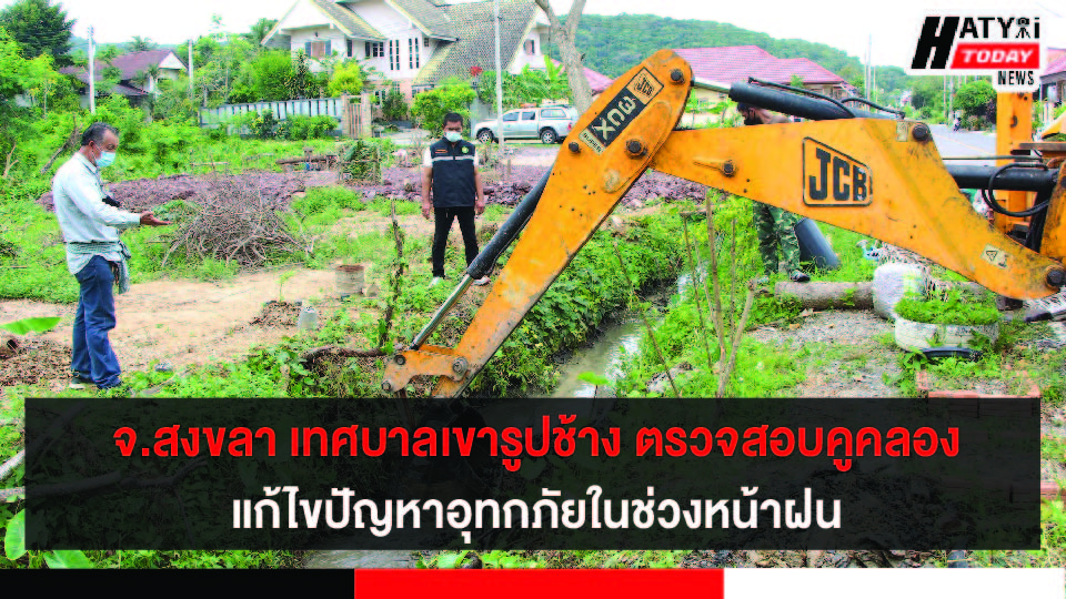 เทศบาลเขารูปช้าง จ.สงขลา ตรวจสอบคูคลองบ้านสวนตูลแก้ไขปัญหาอุทกภัยในช่วงหน้าฝน