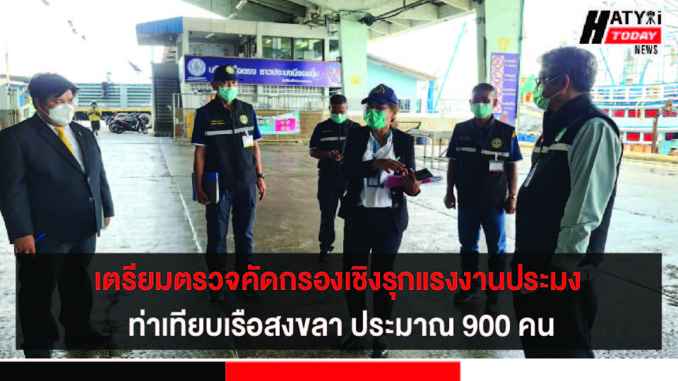 จ.สงขลา ยกมาตรการตรวจคัดกรองเชิงรุกแรงงานประมง ท่าเทียบเรือประมงสงขลา 2 (ท่าสะอ้าน)