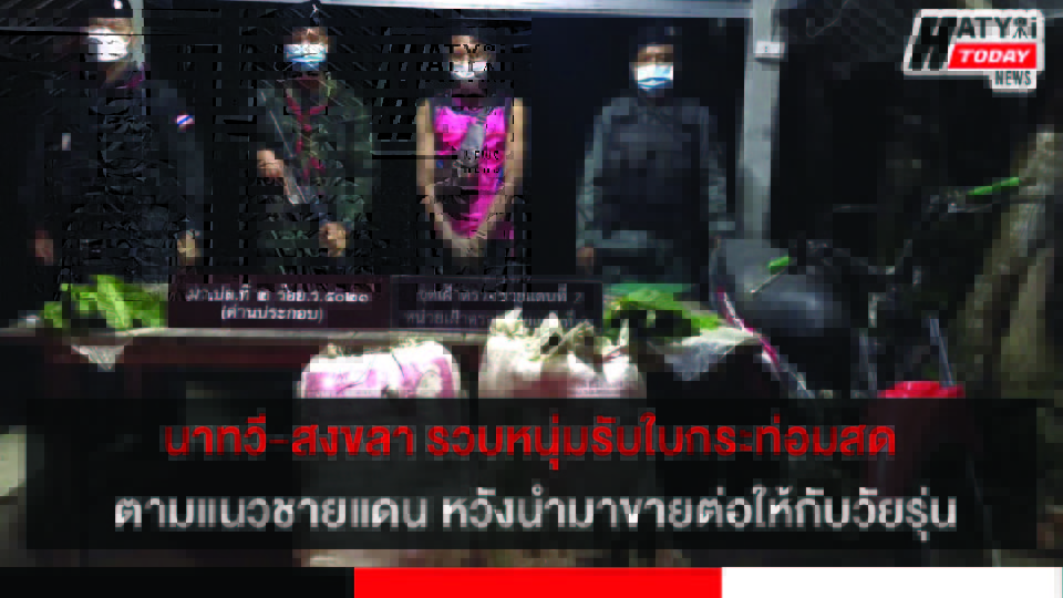 สงขลา  รวบ 2 หนุ่มรับใบกระท่อมสด ตามแนวชายแดนไทย-มาเลย์ หวังนำมาขายต่อให้กับกลุ่มวัยรุ่นในหมู่บ้าน