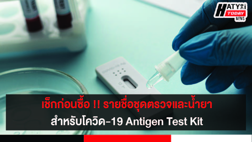 เช็กก่อนซื้อ !! รายชื่อชุดตรวจและน้ำยาสำหรับโควิด-19 Antigen Test Kit