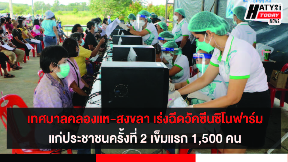 เทศบาลเมืองคลองแห เร่งฉีดวัคซีนซิโนฟาร์มแก่ประชาชน ครั้งที่ 2 เข็มแรก 1,500 คน