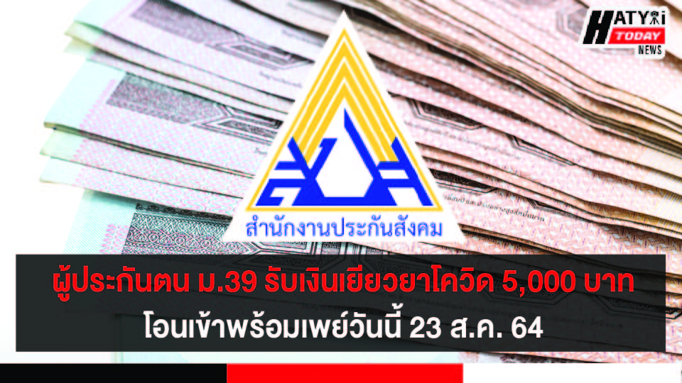 ผู้ประกันตน ม.39 รับเงินเยียวยาโควิด 5,000 บาท โอนเข้าพร้อมเพย์วันนี้ 23 ส.ค. 64