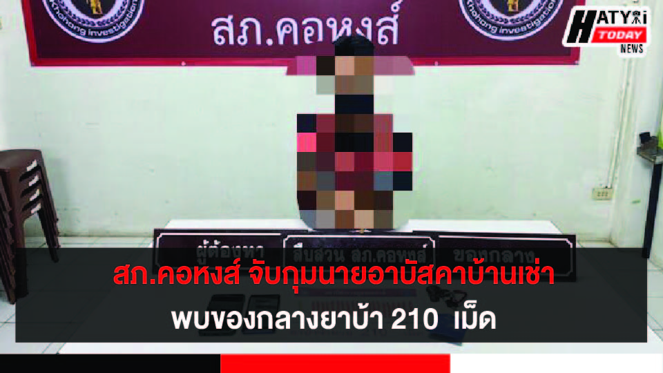 สภ.คอหงส์ จับกุมนายอาบัสคาบ้านเช่าพบของกลางยาบ้า 210  เม็ด