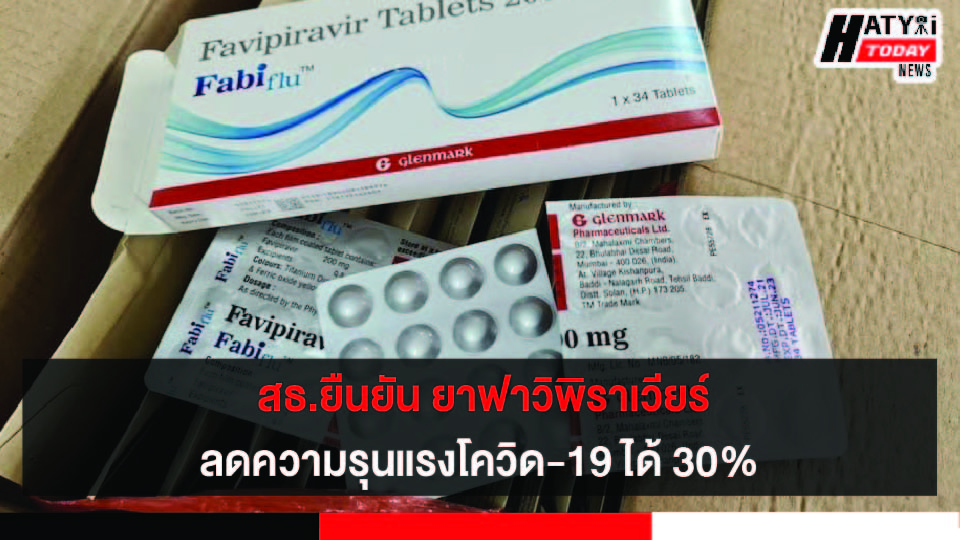 สธ.ยืนยัน ยาฟาวิพิราเวียร์ลดความรุนแรงโควิด-19 ได้ 30%