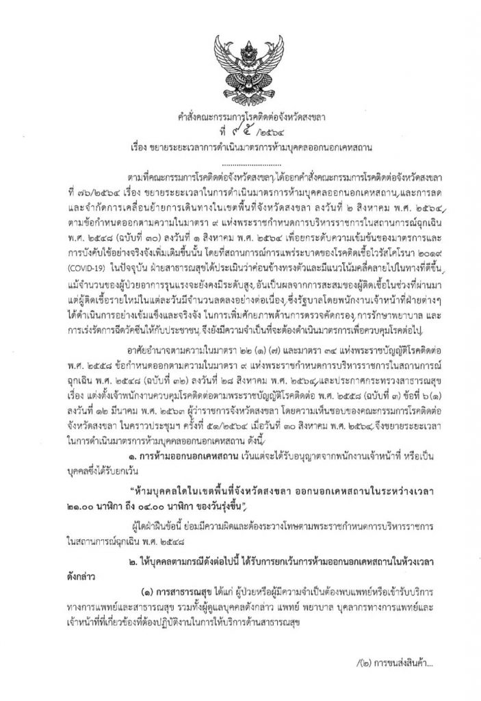 จังหวัดสงขลา ประกาศขยายเวลาเคอร์ฟิวต่อ ตั้งแต่วันที่ 1 - 14 ก.ย. 64 2 237135120 1498474880500144 6303853518324371529 N