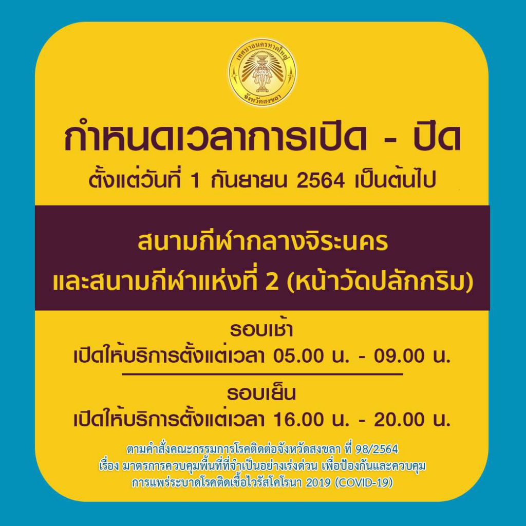 เทศบาลนครหาดใหญ่ กำหนดเวลาเปิด-ปิดสนามกีฬาเป็นสองช่วงเวลา 1 240196212 4147188692045461 4777715824834040384 N