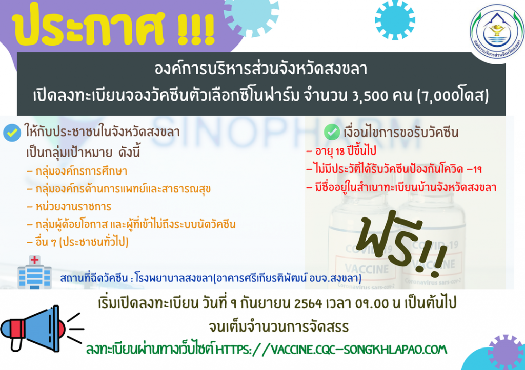 องค์การบริหารส่วนจังหวัดสงขลา เปิดลงทะเบียนจองวัคซีนตัวเลือกซิโนฟาร์มเพิ่ม จำนวน 3,500 คน(7,000โดส) 1 240528183 2029867110526435 5657480420109282593 N