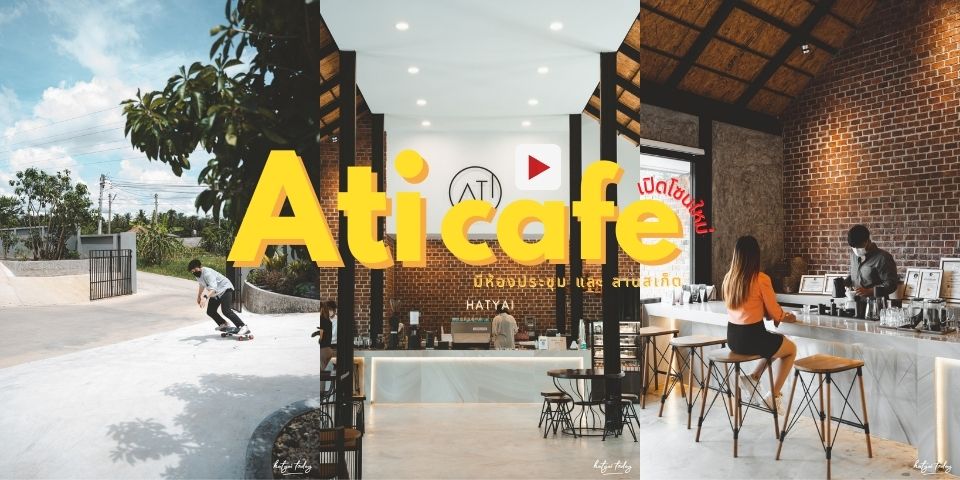 คาเฟ่ฟีลธรรมชาติ เปิดโซนใหม่ มีห้องประชุมและ ลานสเก็ต กับ ร้าน ATI cafe