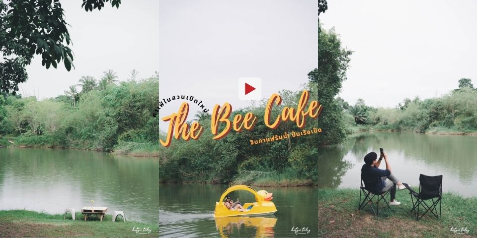 คาเฟ่ในสวนเปิดใหม่ จิบกาแฟริมน้ำ กับ The Bee Cafe