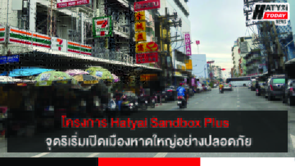 โครงการ Hatyai Sandbox Plus  จุดริเริ่มเปิดเมืองหาดใหญ่อย่างปลอดภัย