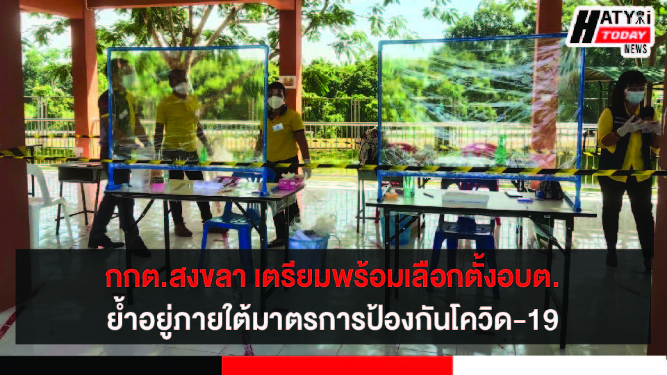 กกต.สงขลา เตรียมพร้อมเลือกตั้งอบต. ย้ำจัดการเลือกตั้งภายใต้มาตรการป้องกันโควิด 19 อย่างเข้มงวด