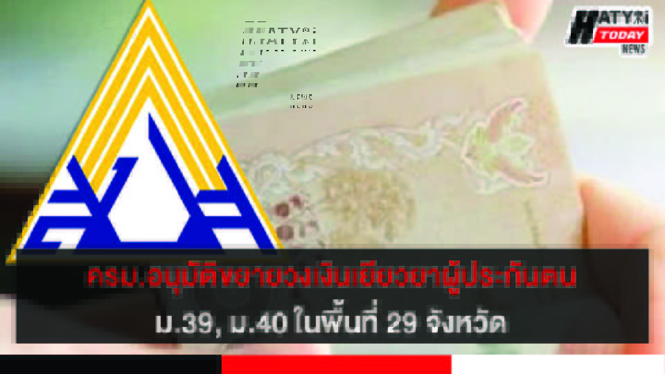 ประกันสังคม ขยายกรอบวงเงินเยียวยาผู้ประกันตน ม.39, ม.40 จากโควิด - 19 5 ปกข่าว 01