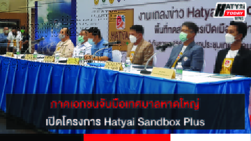 ภาคเอกชนจับมือเทศบาลนครหาดใหญ่ ดันโครงการ Hatyai Sandbox Plus เปิดเมืองอย่างยั่งยืน