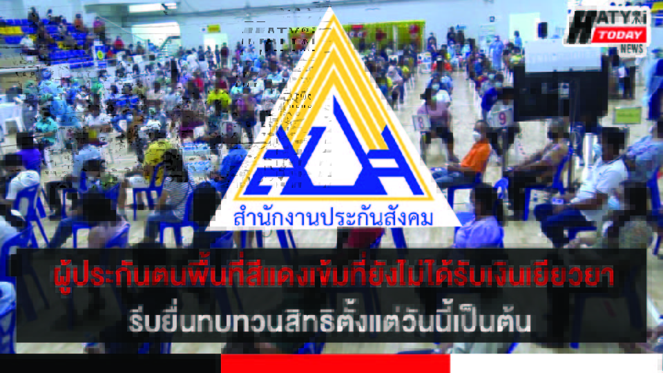 ผู้ประกันตนในพื้นที่สีแดงเข้มที่ยังไม่ได้รับเงินเยียวยา สามารถยื่นทบทวนสิทธิได้ตั้งแต่วันนี้เป็นต้น 7 ปกข่าว 01