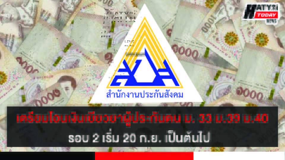 เตรียมโอนเงินเยียวยาผู้ประกันตน ม. 33 ม.39 ม.40 รอบ 2 เริ่ม 20 กันยายนเป็นต้นไป