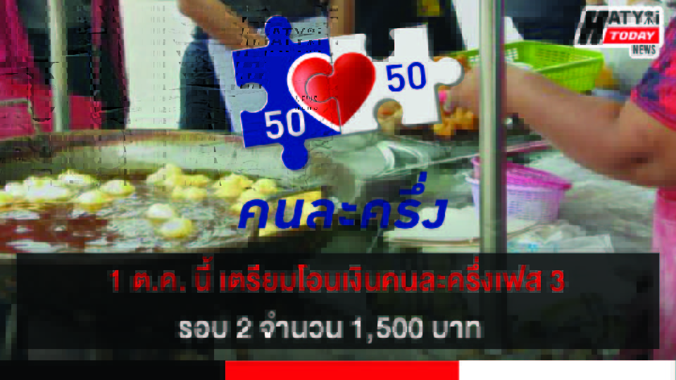 1 ต.ค. นี้ เตรียมโอนเงินคนละครึ่งเฟส 3 รอบ 2 จำนวน 1,500 บาท