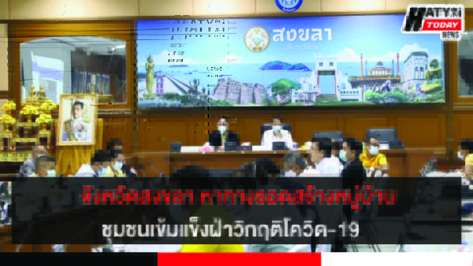 จังหวัดสงขลา หาทางรอดสร้างหมู่บ้านชุมชนเข้มแข็งฝ่าวิกฤติโควิด-19