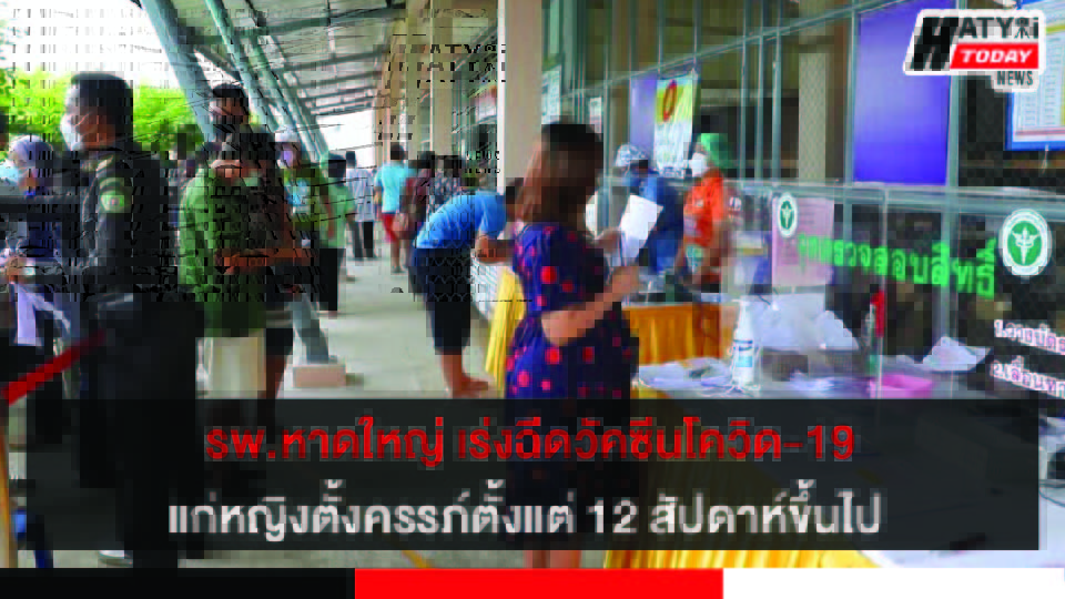 โรงพยาบาลหาดใหญ่ เร่งฉีดวัคซีนป้องกันโควิด-19 แก่หญิงตั้งครรภ์ มุ่งลดอัตราเสี่ยงการเสียชีวิต