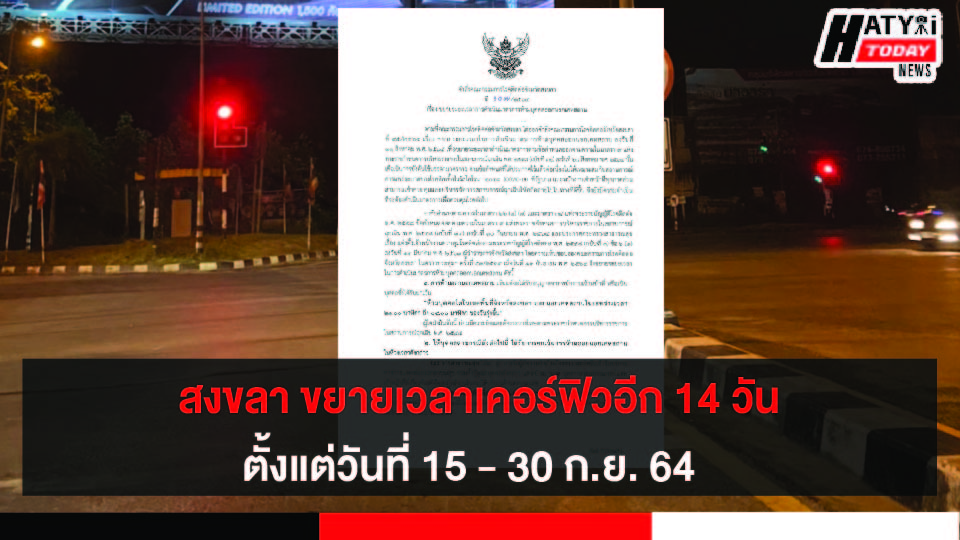 สงขลา ขยายเวลาเคอร์ฟิวอีก 14 วัน ตั้งแต่วันที่ 15 – 30 ก.ย. 64