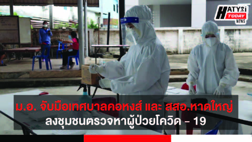 ม.อ. จับมือเทศบาลเมืองคอหงส์ และ สสอ.หาดใหญ่ ลงชุมชนตรวจหาผู้ป่วยโควิด – 19