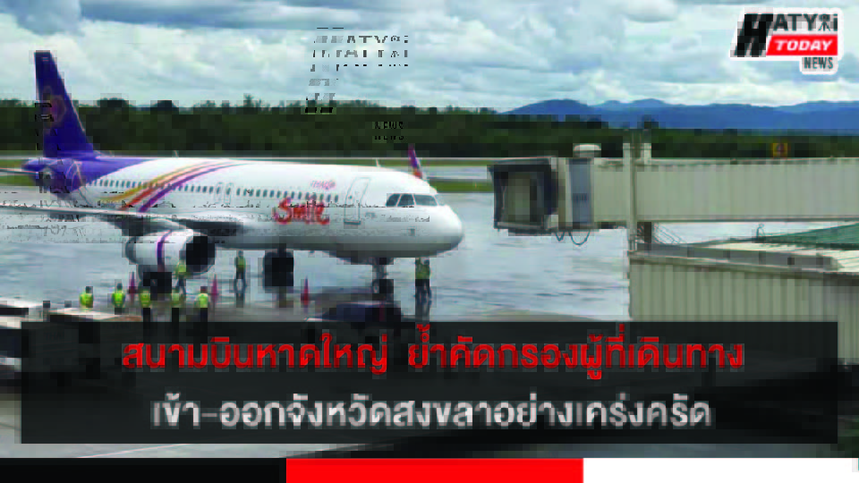 ท่าอากาศยานหาดใหญ่ พร้อมให้บริการเต็มที่100% ย้ำคัดกรองผู้ที่เดินทางอย่างเคร่งครัด