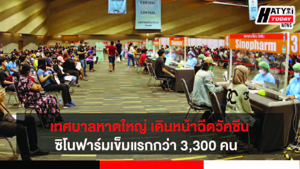 เทศบาลหาดใหญ่ เดินหน้าฉีดวัคซีนซิโนฟาร์มเข็มแรก รอบที่ 2 กว่า 3,300 คน