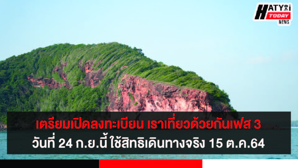 24​ กันยายนนี้​เปิดลงทะเบียน​ “เราเที่ยวด้วยกันเฟส 3 และทัวร์เที่ยวไทย”