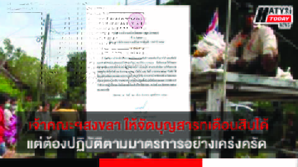 เจ้าคณะจังหวัดสงขลา-สตูล เปลี่ยนแปลงประกาศเดิม ให้สามารถจัดกิจกรรมบุญสารทเดือนสิบได้