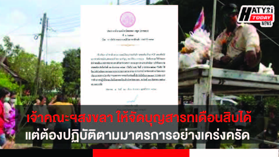 เจ้าคณะจังหวัดสงขลา-สตูล เปลี่ยนแปลงประกาศเดิม ให้สามารถจัดกิจกรรมบุญสารทเดือนสิบได้