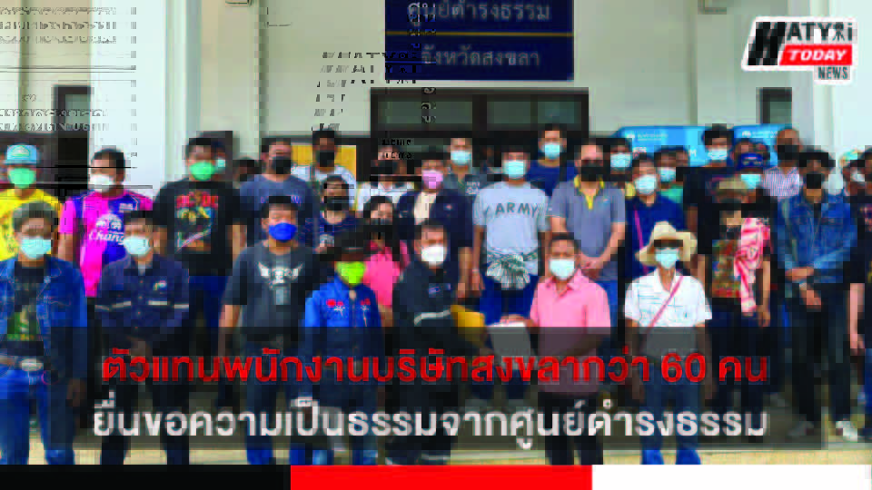 ตัวแทนพนักงานบริษัทในจังหวัดสงขลากว่า 60 คน ยื่นขอความเป็นธรรมจากศูนย์ดำรงธรรม กรณีถูกไล่ออกโดยไม่แจ้งล่วงหน้า