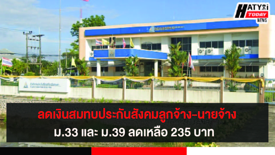 ลดเงินสมทบประกันสังคม 3 เดือน ให้ลูกจ้าง-นายจ้าง ม.33 ผู้ประกันตน ม.39 ลดเหลือ 235 บาท