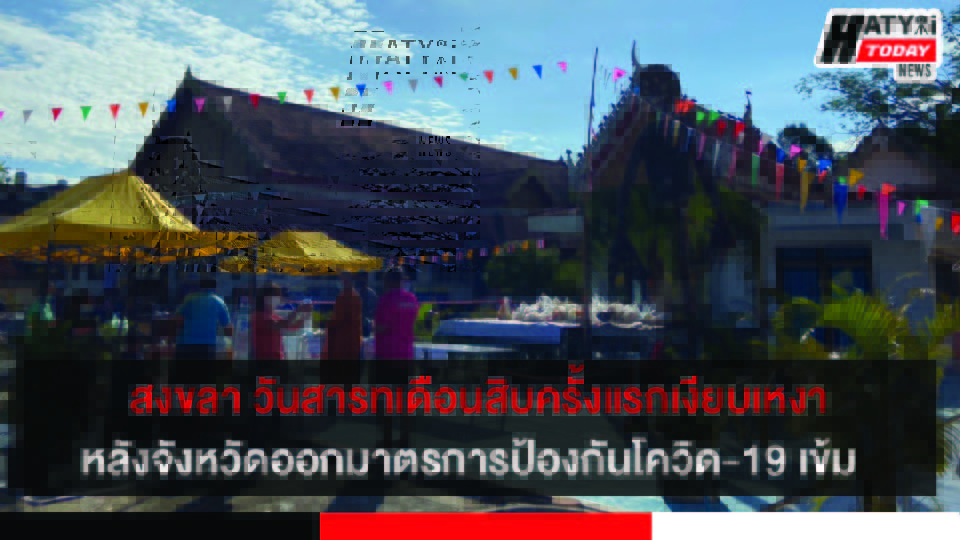 สงขลา เทศกาลบุญสารทเดือนสิบครั้งแรกเงียบเหงา หลังจังหวัดออกมาตรการป้องกันโควิด-19 เข้ม