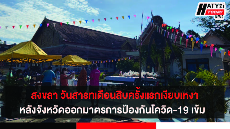 สงขลา เทศกาลบุญสารทเดือนสิบครั้งแรกเงียบเหงา หลังจังหวัดออกมาตรการป้องกันโควิด-19 เข้ม