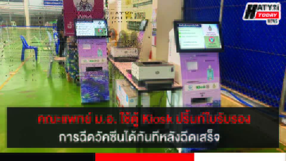 คณะแพทย์ ม.อ. ใช้ตู้ Kiosk ปริ้นท์ใบรับรองการฉีดวัคซีนได้ทันที หลังฉีดเสร็จ