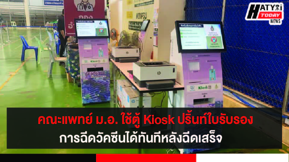 คณะแพทย์ ม.อ. ใช้ตู้ Kiosk ปริ้นท์ใบรับรองการฉีดวัคซีนได้ทันที หลังฉีดเสร็จ