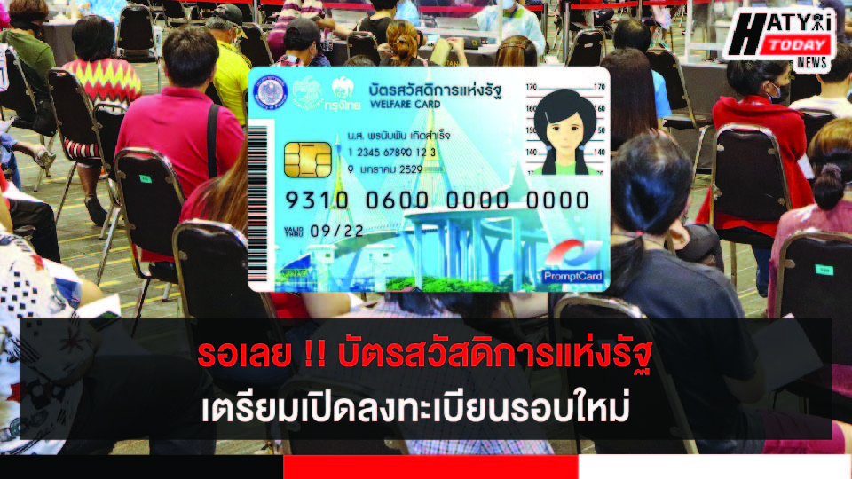 บัตรสวัสดิการแห่งรัฐ ขยายเวลาลดค่าน้ำ/ค่าไฟ และเตรียมเปิดลงทะเบียนรอบใหม่