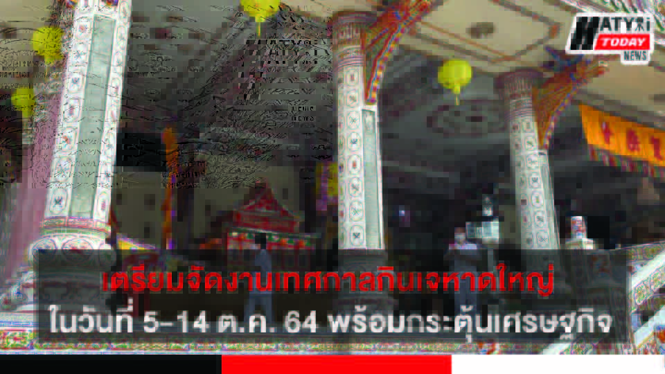 จังหวัดสงขลา เตรียมจัดงานเทศกาลกินเจหาดใหญ่ ในวันที่ 5-14 ต.ค. 64 เพื่อรักษาประเพณีวัฒนธรรมอันดีงาม