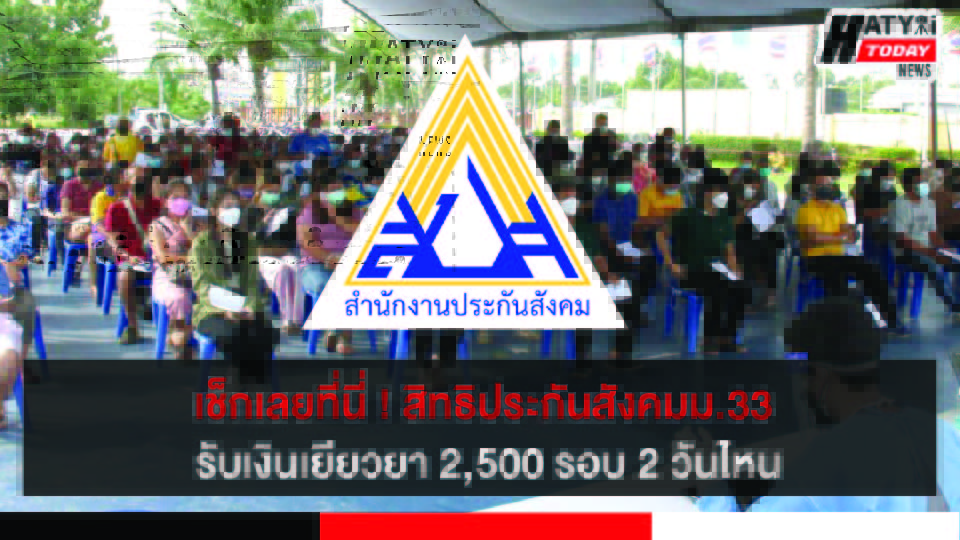 เช็กเลยที่นี่ ! สิทธิประกันสังคมม.33 รับเงินเยียวยา 2,500 รอบ 2 วันไหน