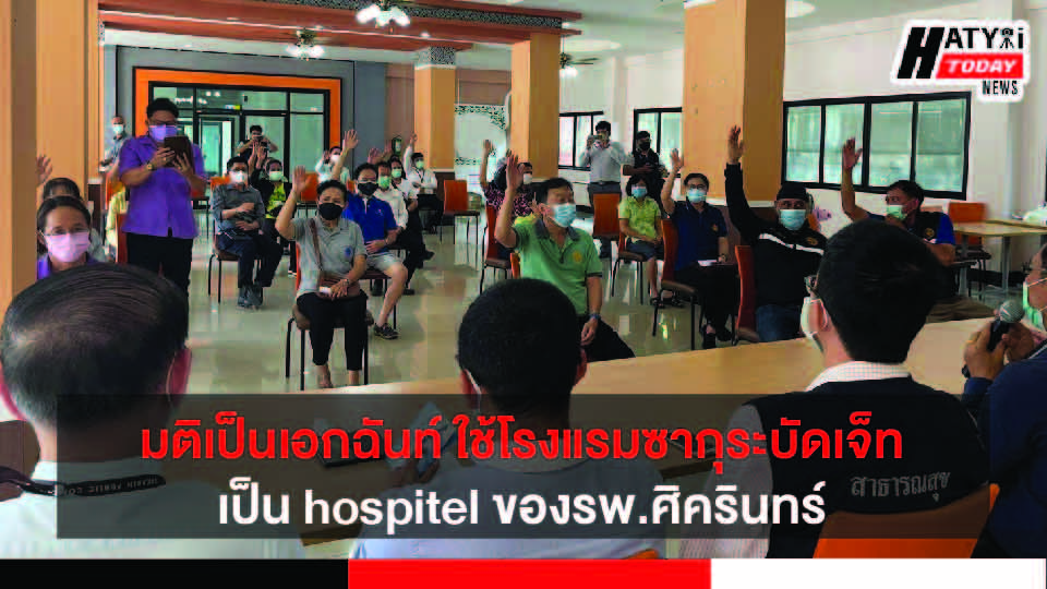 มติเป็นเอกฉันท์ ใช้โรงแรมซากุระบัดเจ็ทเป็นhospitel ของรพ.ศิครินทร์