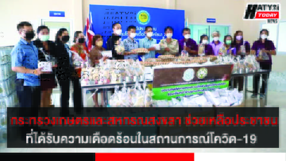 กระทรวงเกษตรและสหกรณ์จังหวัดสงขลา มอบสิ่งของช่วยเหลือประชาชนที่ได้รับความเดือดร้อนในสถานการณ์โควิด-19 5 ปกข่าว 01