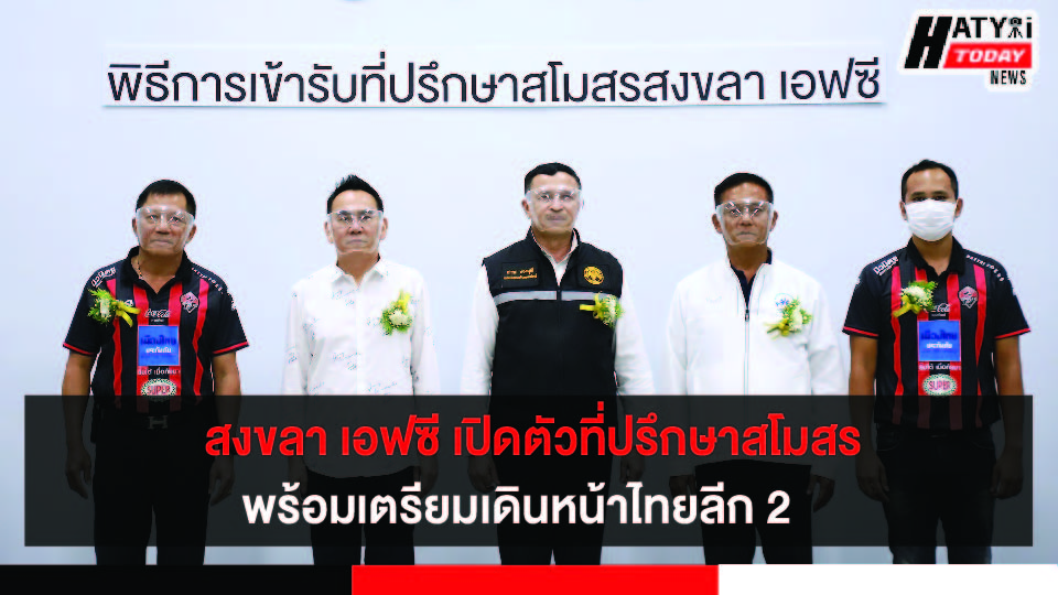 สโมสรสงขลา เอฟซี เปิดตัวที่ปรึกษาสโมสร พร้อมขอบคุณผู้ใหญ่ใจดีร่วมเป็นที่ปรึกษา เตรียมเดินหน้าไทยลีก 2